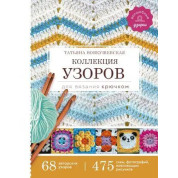 Колекція візерунків для в'язання гачком