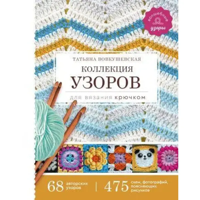 Колекція візерунків для в'язання гачком