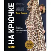 Колір на крючку. В'язаний живопис для сучасного інтер'єру. Гендіна Юлія Анатоліївна
