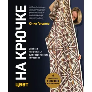 Колір на крючку. В'язаний живопис для сучасного інтер'єру. Гендіна Юлія Анатоліївна
