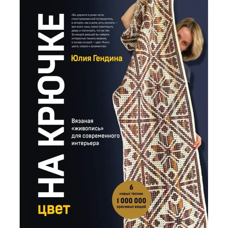 Колір на крючку. В'язаний живопис для сучасного інтер'єру. Гендіна Юлія Анатоліївна