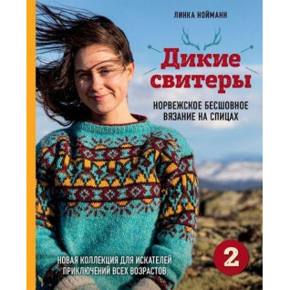 Комплект з двох книг. Дикі светри. Норвезьке безшовне в'язання + Дикі светри 2.  Линка Нойманн Комплект з двох книг. Дикі светри. Норвезьке безшовне в'язання + Дикі светри 2.  Линка Нойманн