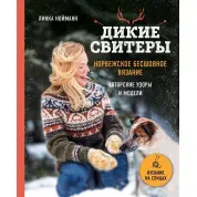 Комплект из 2х книг. Дикие свитеры. Норвежское бесшовное вязание + Дикие свитеры 2.  Линка Нойманн