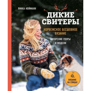 Комплект з двох книг. Дикі светри. Норвезьке безшовне в'язання + Дикі светри 2.  Линка Нойманн Комплект з двох книг. Дикі светри. Норвезьке безшовне в'язання + Дикі светри 2.  Линка Нойманн