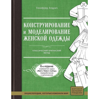 Конструювання та моделювання жіночого одягу. Класичний британський метод Конструювання та моделювання жіночого одягу. Класичний британський метод