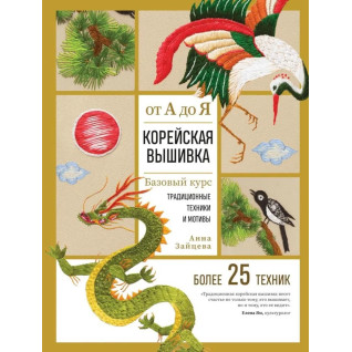 Корейская вышивка от А до Я. Базовый курс. Традиционные техники и мотивы. Более 25 техник. Зайцева Анна Корейская вышивка от А до Я. Базовый курс. Традиционные техники и мотивы. Более 25 техник. Зайцева Анна