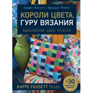 Королі кольору, гуру в'язання. Натхнення, ідеї, проекти Kaffe Fassett Studio. Фассетт Каффе, Маблі Брендон Королі кольору, гуру в'язання. Натхнення, ідеї, проекти Kaffe Fassett Studio. Фассетт Каффе, Маблі Брендон