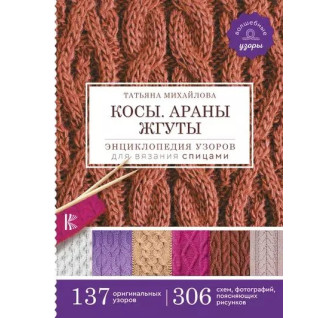 Коси. Арани. Джгути. Енциклопедія візерунків для в'язання спицями. Михайлова Тетяна