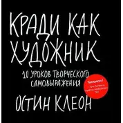 Кради как художник. 10 уроков творческого самовыражения Остин Клеон