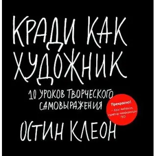 Кради, як художник. 10 занять творчого самовираження. Остін Клеон