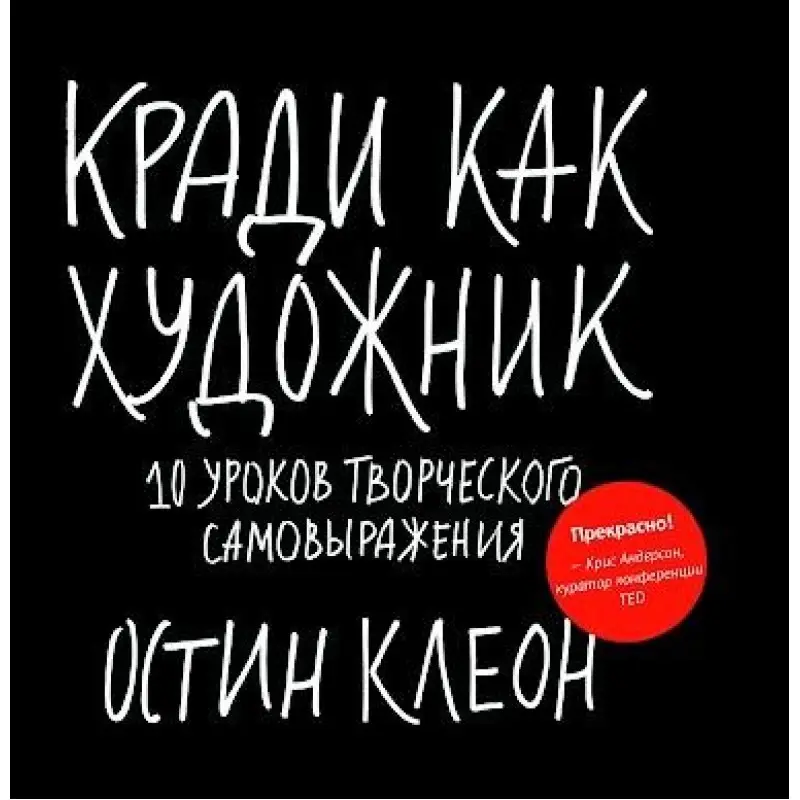 Кради как художник. 10 уроков творческого самовыражения Остин Клеон