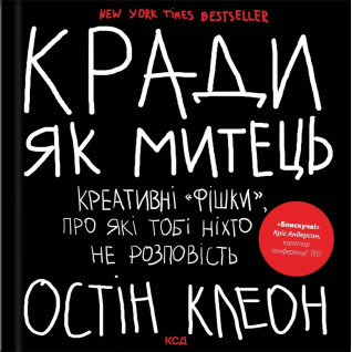 Кради. як митець. Креативні «фішки», про які тобі ніхто не розповість. Остін Клеон Кради. як митець. Креативні «фішки», про які тобі ніхто не розповість. Остін Клеон