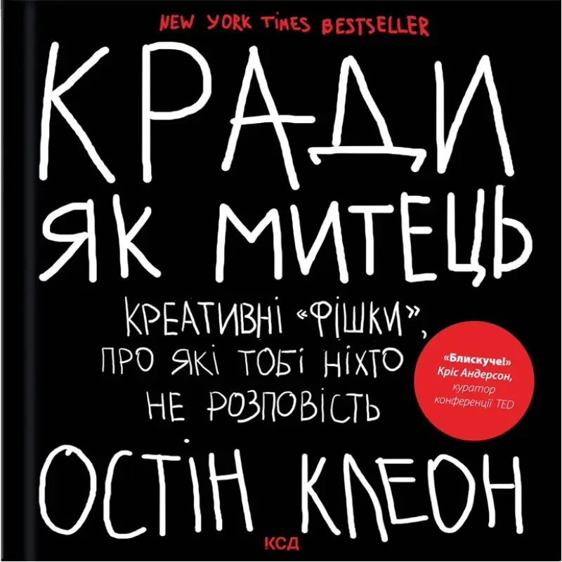 Кради, как художник. Креативные «фишки», о которых тебе никто не расскажет. Остин Клеон