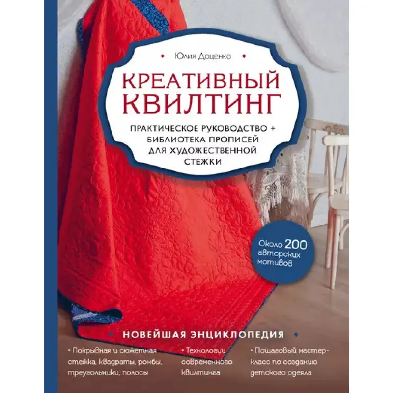 Креативный квилтинг. Юлия Доценко