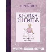 Кройка и шитье. Безлекальный метод кроя. Галина Коломейко