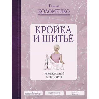 Крій та шиття. Безлекальний метод крою. Галина Коломейко Крій та шиття. Безлекальний метод крою. Галина Коломейко