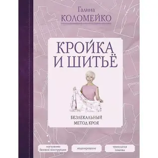 Кройка и шитье. Безлекальный метод кроя. Галина Коломейко