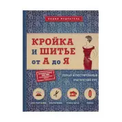Крій та шиття від А до Я. Повний ілюстрований практичний курс. Мудрагель Лідія Д.