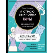 Ліфи. Я будую викрійку. Конструювання та моделювання будь-яких фасонів. Жилевська Тереза