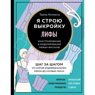 Ліфи. Я будую викрійку. Конструювання та моделювання будь-яких фасонів. Жилевська Тереза Ліфи. Я будую викрійку. Конструювання та моделювання будь-яких фасонів. Жилевська Тереза