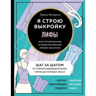 Ліфи. Я будую викрійку. Конструювання та моделювання будь-яких фасонів. Жилевська Тереза