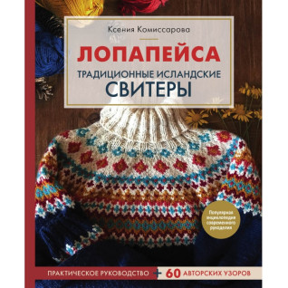 Лопапейс. Традиційні ісландські светри. Практичний посібник + 60 авторських візерунків Комісарова Ксенія Лопапейс. Традиційні ісландські светри. Практичний посібник + 60 авторських візерунків Комісарова Ксенія