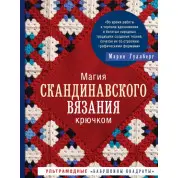 Магія скандинавського в'язання гачком. Ультрамодні «бабусині квадрати». Гуллберг Марія