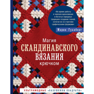 Магия скандинавского вязания крючком. Ультрамодные «бабушкины квадраты». Гуллберг Мария Магия скандинавского вязания крючком. Ультрамодные «бабушкины квадраты». Гуллберг Мария
