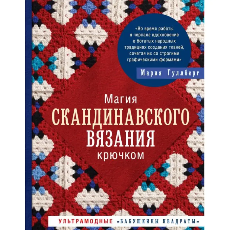 Магія скандинавського в'язання гачком. Ультрамодні «бабусині квадрати». Гуллберг Марія