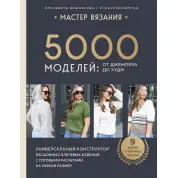 Майстер в'язання. 5000 візерунків: від джемпера до худі. Єлизавета Вишнякова