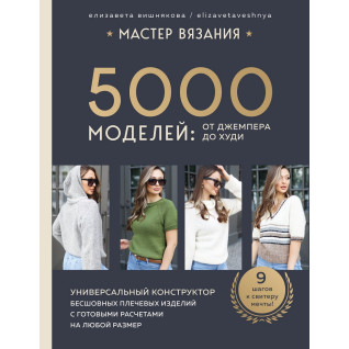 Майстер в'язання. 5000 візерунків: від джемпера до худі. Єлизавета Вишнякова Майстер в'язання. 5000 візерунків: від джемпера до худі. Єлизавета Вишнякова