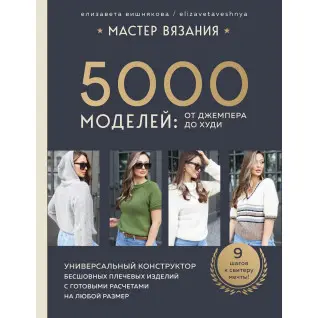 Мастер вязания. 5000 моделей: от джемпера до худи. Елизавета Вишнякова