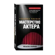 Мастерство актера: Техника Чаббак. Чаббак Ивана