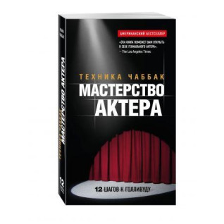 Майстерність актора: Техніка Чаббак. Чабба Івана Майстерність актора: Техніка Чаббак. Чабба Івана