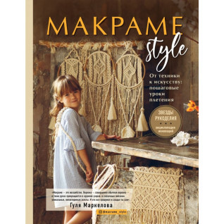 Макраме Style. От техники к искусству: пошаговые уроки плетения. Маркелова Гуля Макраме Style. От техники к искусству: пошаговые уроки плетения. Маркелова Гуля