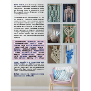 МАКРАМЕ Time. Авторское руководство по искусству плетения + коллекция стильных дизайнов. Потебня Дарья МАКРАМЕ Time. Авторское руководство по искусству плетения + коллекция стильных дизайнов. Потебня Дарья