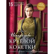 Мистецтво Круглої Кокетки. Керрі Богерт