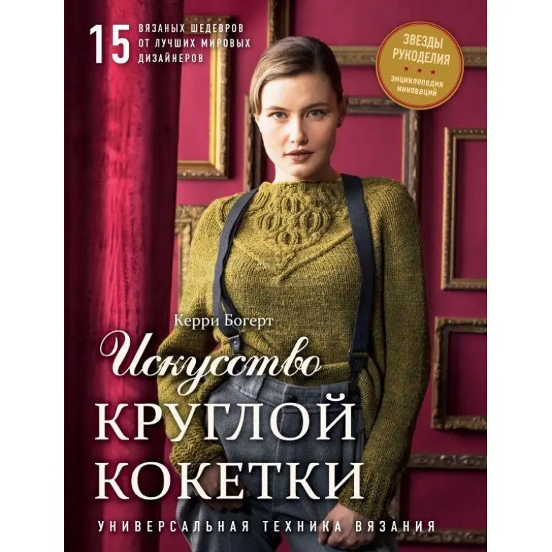 Мистецтво Круглої Кокетки. Керрі Богерт