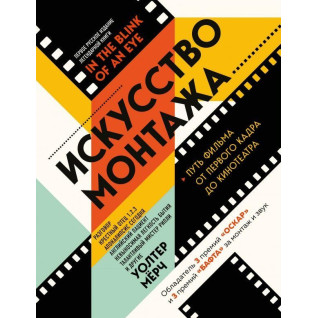 Мистецтво монтажу: шлях фільму від першого кадру до кінотеатру Мистецтво монтажу: шлях фільму від першого кадру до кінотеатру