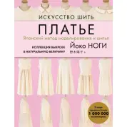 Искусство шить платье. Японский метод моделирования и шитья. Коллекция выкроек в натуральную величину