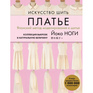 Мистецтво шити сукню. Японський метод моделювання та шиття. Колекція викрійок у натуральну величину Мистецтво шити сукню. Японський метод моделювання та шиття. Колекція викрійок у натуральну величину