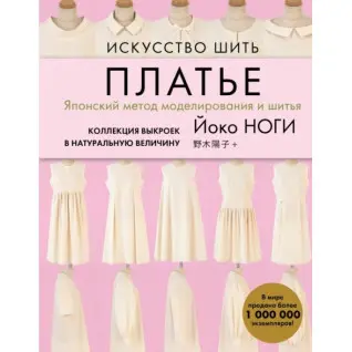 Мистецтво шити сукню. Японський метод моделювання та шиття. Колекція викрійок у натуральну величину