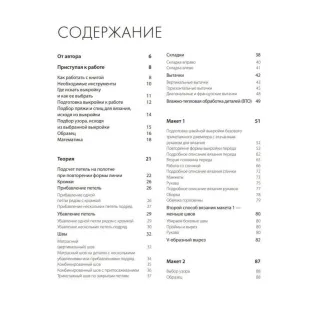 Модельне в'язання за швейними викрійками. Інноваційний практичний посібник. Котова Анна