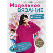 Модельне в'язання за швейними викрійками. Інноваційний практичний посібник. Котова Анна