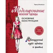 Моделирование женской одежды: основные конструкции. Жилевска Тереза