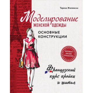 Моделирование женской одежды: основные конструкции. Жилевска Тереза Моделирование женской одежды: основные конструкции. Жилевска Тереза