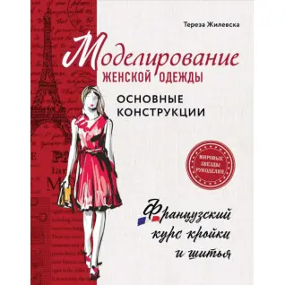Моделювання жіночого одягу: основні конструкції. Жилівська Тереза