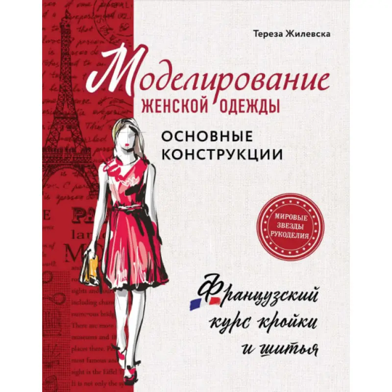 Моделирование женской одежды: основные конструкции. Жилевска Тереза
