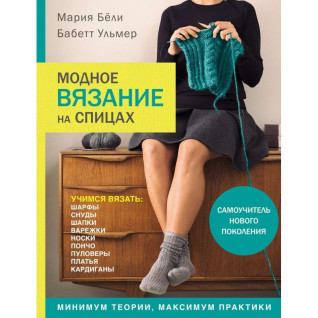 Модне в'язання на спиці. Белі Марія Модне в'язання на спиці. Белі Марія