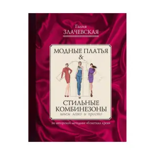Модные платья & Стильные комбинезоны. Злачевская Г